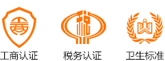 工商認(rèn)證、稅務(wù)認(rèn)證、衛(wèi)生認(rèn)證